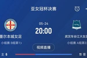 武漢女足亞冠決賽對(duì)手介紹：澳超豪門(mén)之師，打法類(lèi)似歐洲球隊(duì)