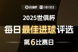 ?X咪咕視頻2025世俱杯每日最佳進(jìn)球評(píng)選，來(lái)給出你的選擇