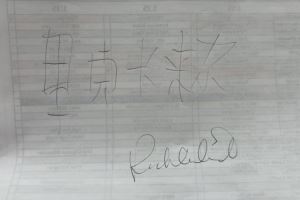 ??東方力量加持！卡萊爾訓(xùn)練時(shí)手寫了自己的中文名 然后簽了名